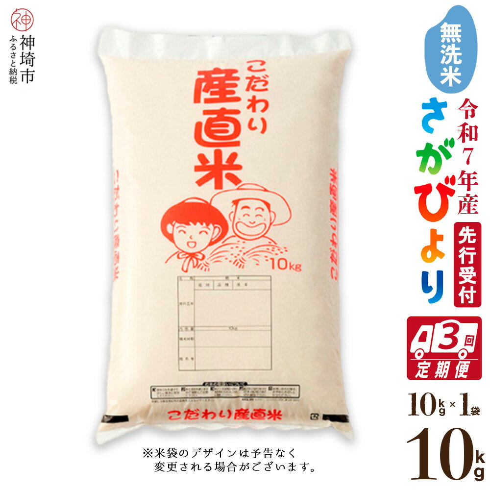 【ふるさと納税】【令和7年産 新米先行受付】さがびより 無洗米 10kg【3ヶ月定期便】【さがびより 無洗米 10kg お米 おいしい ランキング 人気 国産 佐賀県産 ブランド 地元農家】(H061587)