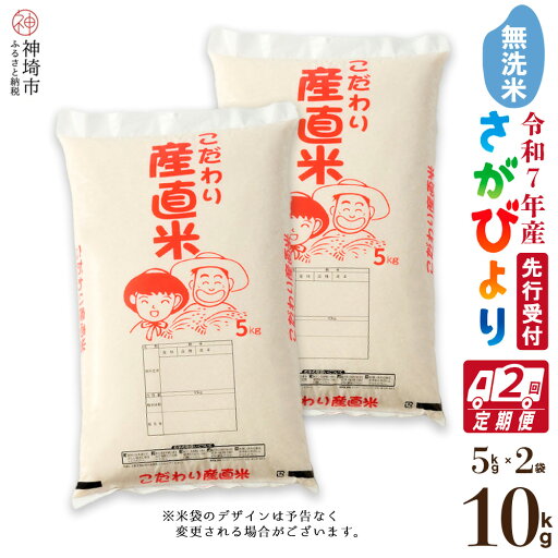 【ふるさと納税】【令和7年産 新米先行受付】さがびより 無洗米 5kg×2【2ヶ月定期便】【さがびより 無洗米 10kg お米 おいしい ランキング 人気 国産 佐賀県産 ブランド 地元農家】(H061592) 【ふるさと納税】【令和7年産 新米先行受付】さがびより 無洗米 5kg×2【2ヶ月定期便】【さがびより 無洗米 10kg お米 おいしい ランキング 人気 国産 佐賀県産 ブランド 地元農家】(H061592)