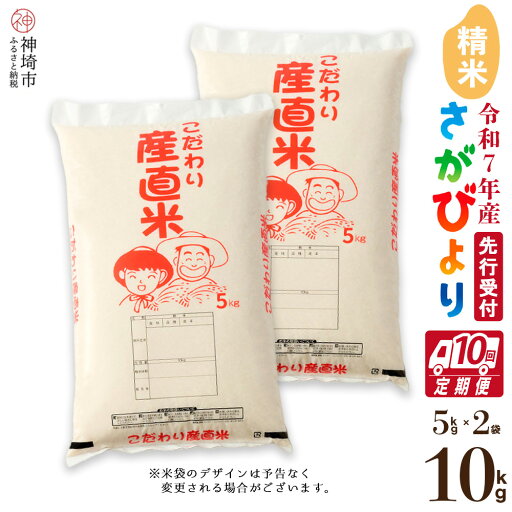 【ふるさと納税】【令和7年産 新米先行受付】さがびより 精米 5kg×2【10ヶ月定期便】【さがびより 精米 10kg お米 おいしい ランキング 人気 国産 佐賀県産 ブランド 地元農家】(H061571) 【ふるさと納税】【令和7年産 新米先行受付】さがびより 精米 5kg×2【10ヶ月定期便】【さがびより 精米 10kg お米 おいしい ランキング 人気 国産 佐賀県産 ブランド 地元農家】(H061571)
