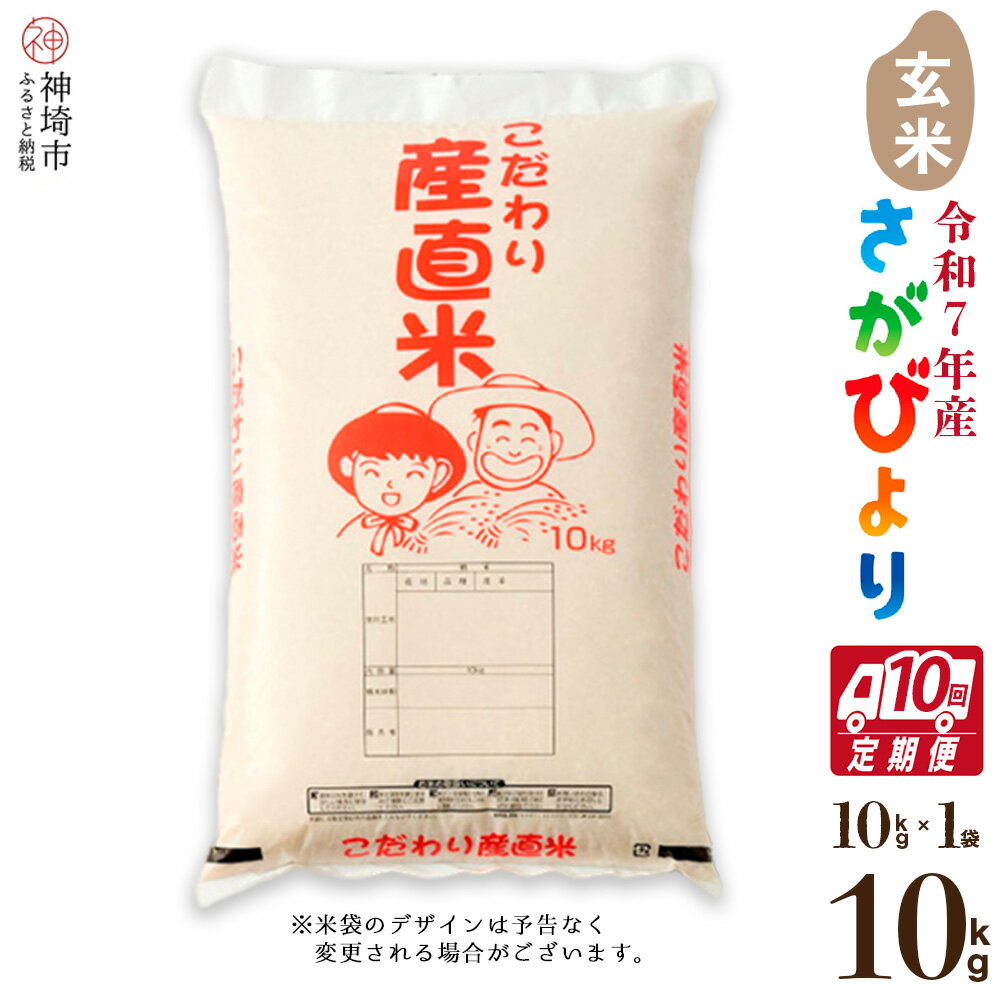【ふるさと納税】【令和7年産 新米】さがびより 玄米 10kg【10ヶ月定期便】【さがびより 玄米 10kg お米 おいしい ランキング 人気 国産 佐賀県産 ...
