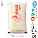 【ふるさと納税】【令和7年産 新米】さがびより 無洗米 5kg【さがびより 無洗米 5kg お米 おいしい ランキング 人気 国産 佐賀県産 ブランド 地元農家...