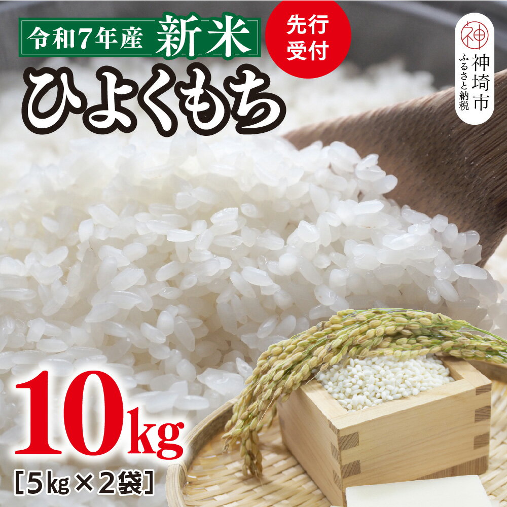 【ふるさと納税】【令和7年産 新米 先行受付】ひよくもち10kg(5kg×2)【ひよくもち もち米 九州 肥沃 食感 お餅 赤飯 おこわ ちまき 美味しい】(H...