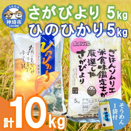 ごはんソムリエが厳選 さがびより・ひのひかり ブランド米食べ比べセット 各5kg(令和5年産) そうめん付【白米 10kg 5kg ×2袋 さがびより ひのひかり ブランド米】 (H063123)