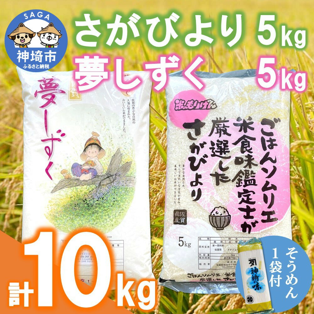 ごはんソムリエが厳選 さがびより・夢しずく ブランド米食べ比べセット 各5kg(令和5年産) そうめん付[白米 10kg 5kg ×2袋 さがびより 夢しずく ブランド米] (H063124)