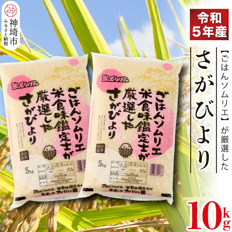 ごはんソムリエが厳選 さがびより10kg(令和5年産)[米 お米 精米 白米 10kg 5kg ×2袋 さがびより ブランド米] (H063126)