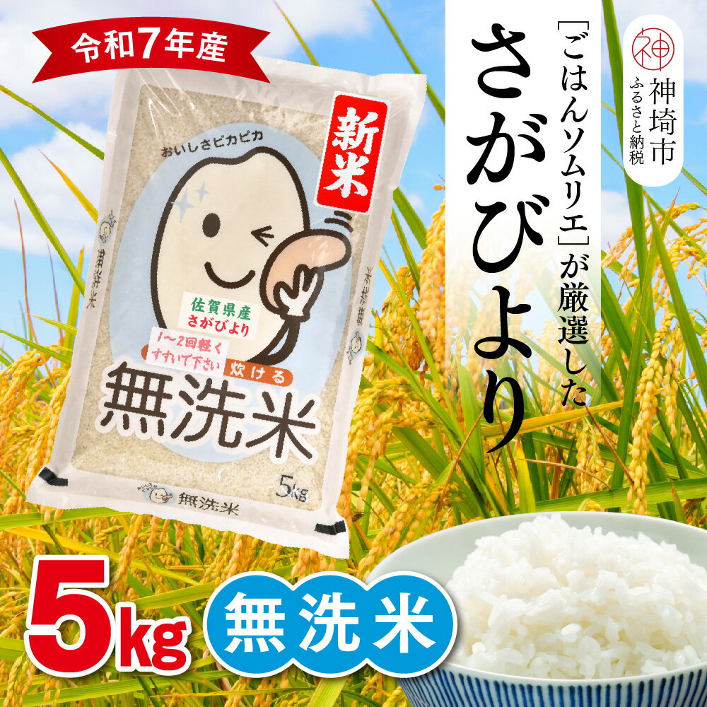 [令和7年産 新米]ごはんソムリエが厳選 無洗米 さがびより 5kg[神埼市産 米 お米 無洗米 精米 白米 5kg さがびより ブランド米 食味鑑定士](H063146)