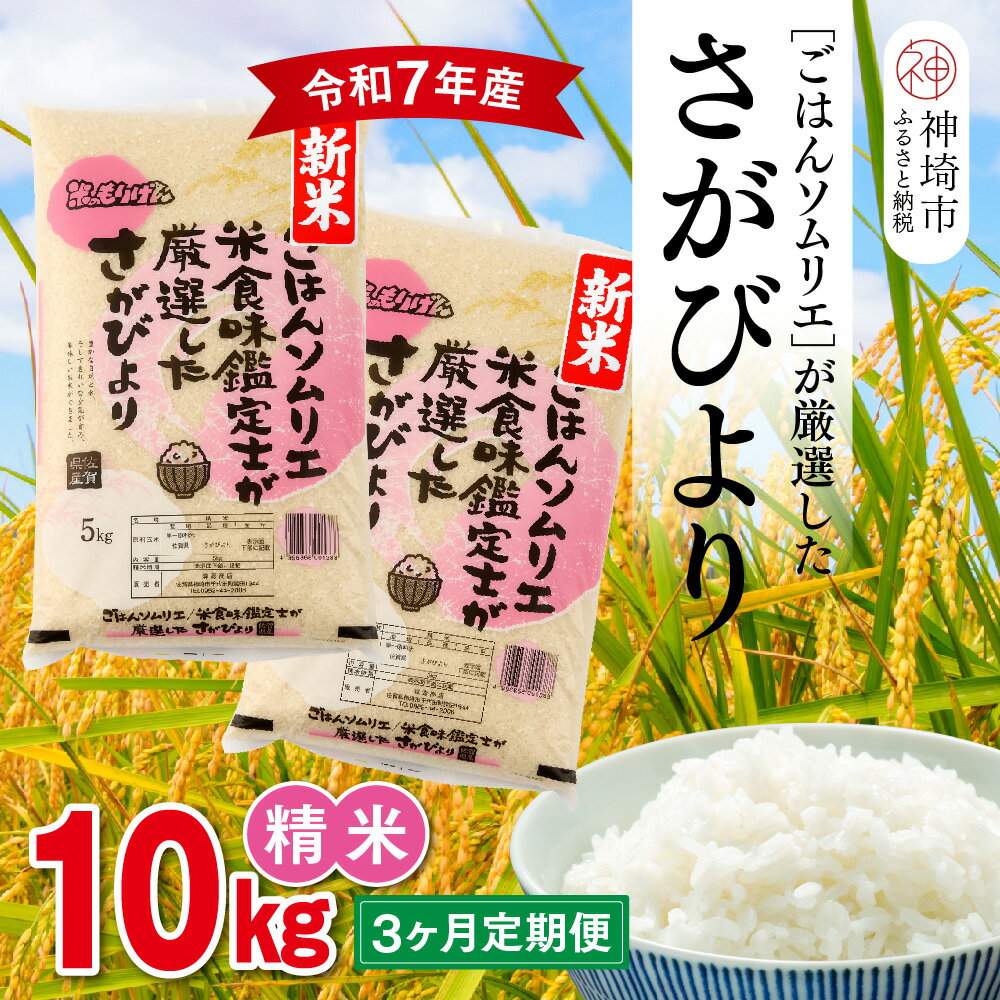 【ふるさと納税】【令和7年産 新米 3ヶ月定期便】ごはんソムリエが厳選 白米 さがびより 10kg【神埼市産 米 お米 精米 白米 10kg 5kg×2 3回 ...