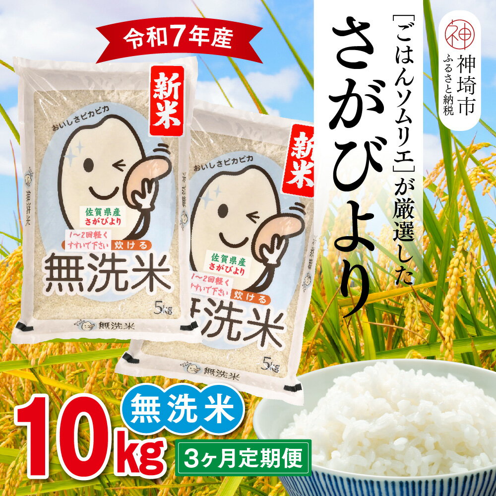 【ふるさと納税】【令和7年産 新米 3ヶ月定期便】ごはんソムリエが厳選 無洗米 さがびより 10kg【神埼市産 米 お米 無洗米 白米 10kg 5kg×2 3...