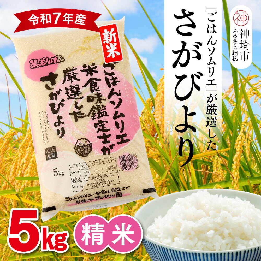 [令和7年産 新米]ごはんソムリエが厳選 白米 さがびより 5kg[神埼市産 米 お米 精米 白米 5kg さがびより ブランド米 食味鑑定士](H063144)