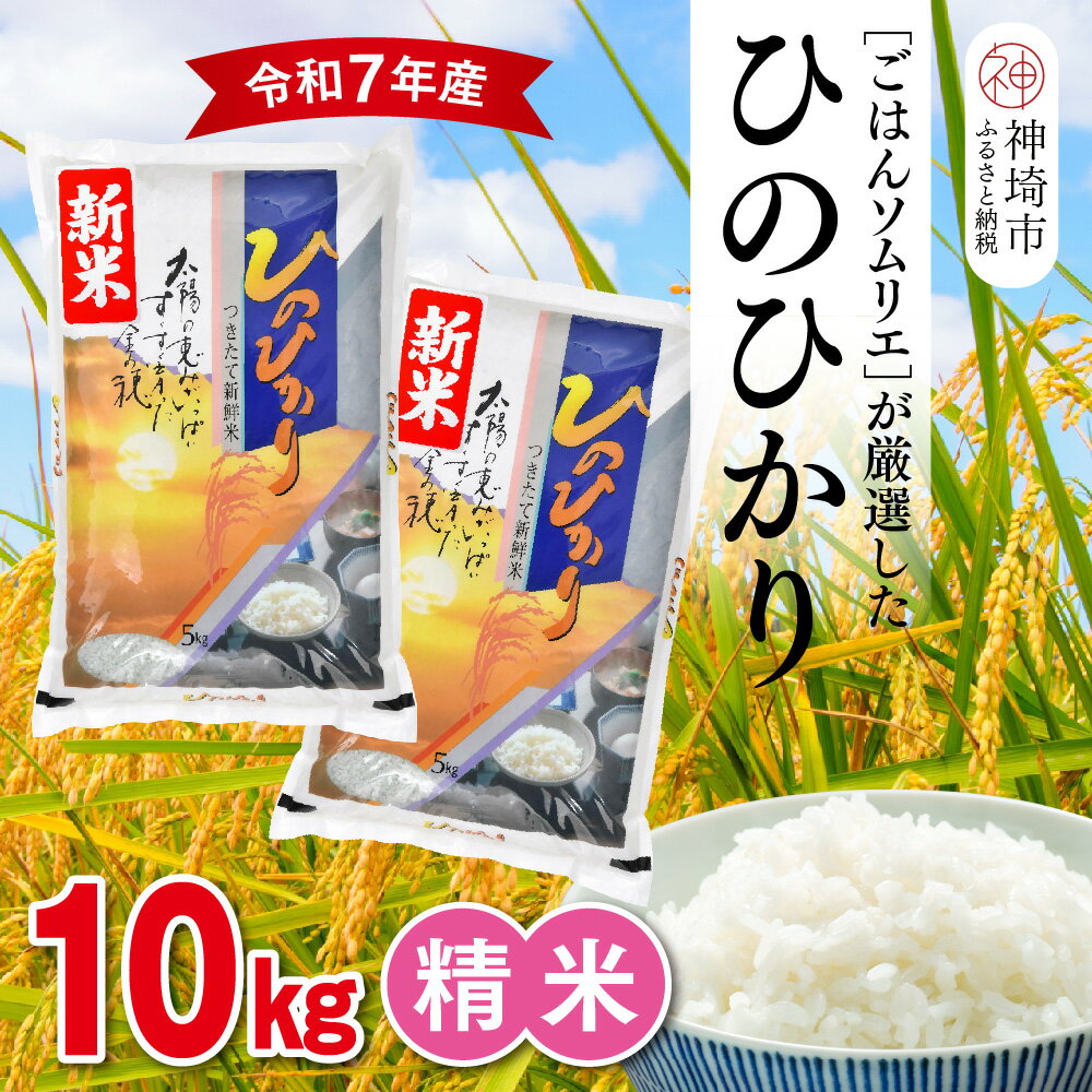 【ふるさと納税】【令和7年産 新米】ごはんソムリエが厳選 白米 ひのひかり 10kg【神埼市産 新米 米 お米 精米 白米 10kg 5kg×2 ひのひかり ブ...