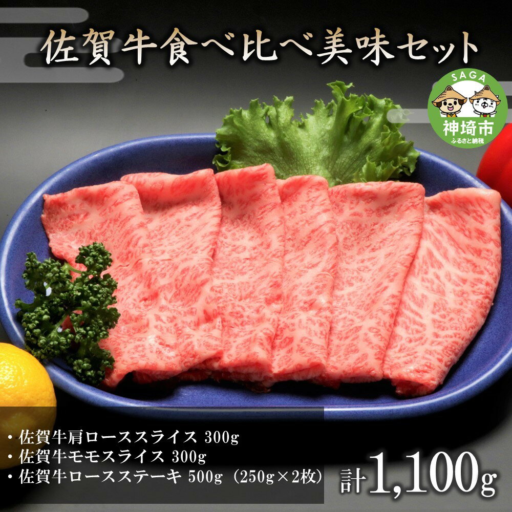 【ふるさと納税】佐賀牛食べ比べ美味セット 【焼肉 スライス 