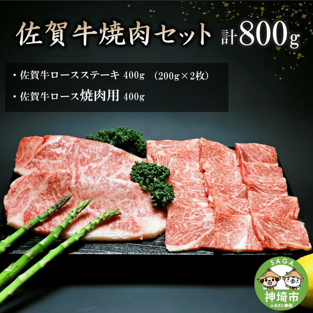 佐賀牛焼肉セット 800g [牛肉 牛 焼肉 ステーキ ロース BBQ キャンプ 精肉](H066113)