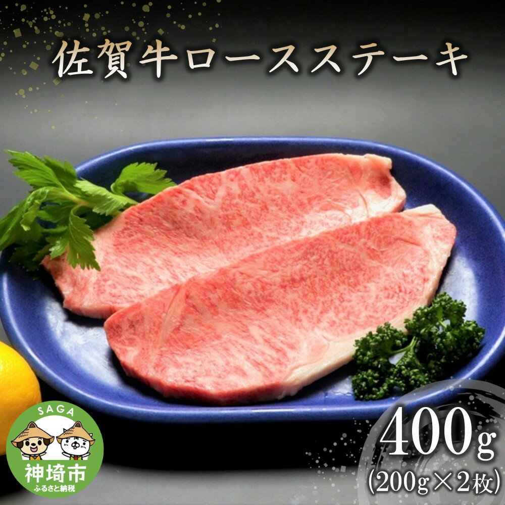 佐賀牛ロースステーキ(200g×2枚) [牛肉 牛 焼肉 ステーキ ロース BBQ キャンプ 精肉](H066118)