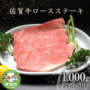 【ふるさと納税】佐賀牛ロースステーキ(250g×4枚) 【牛肉 牛 焼肉 ステーキ ロース BBQ キャンプ 精肉】(H066103)