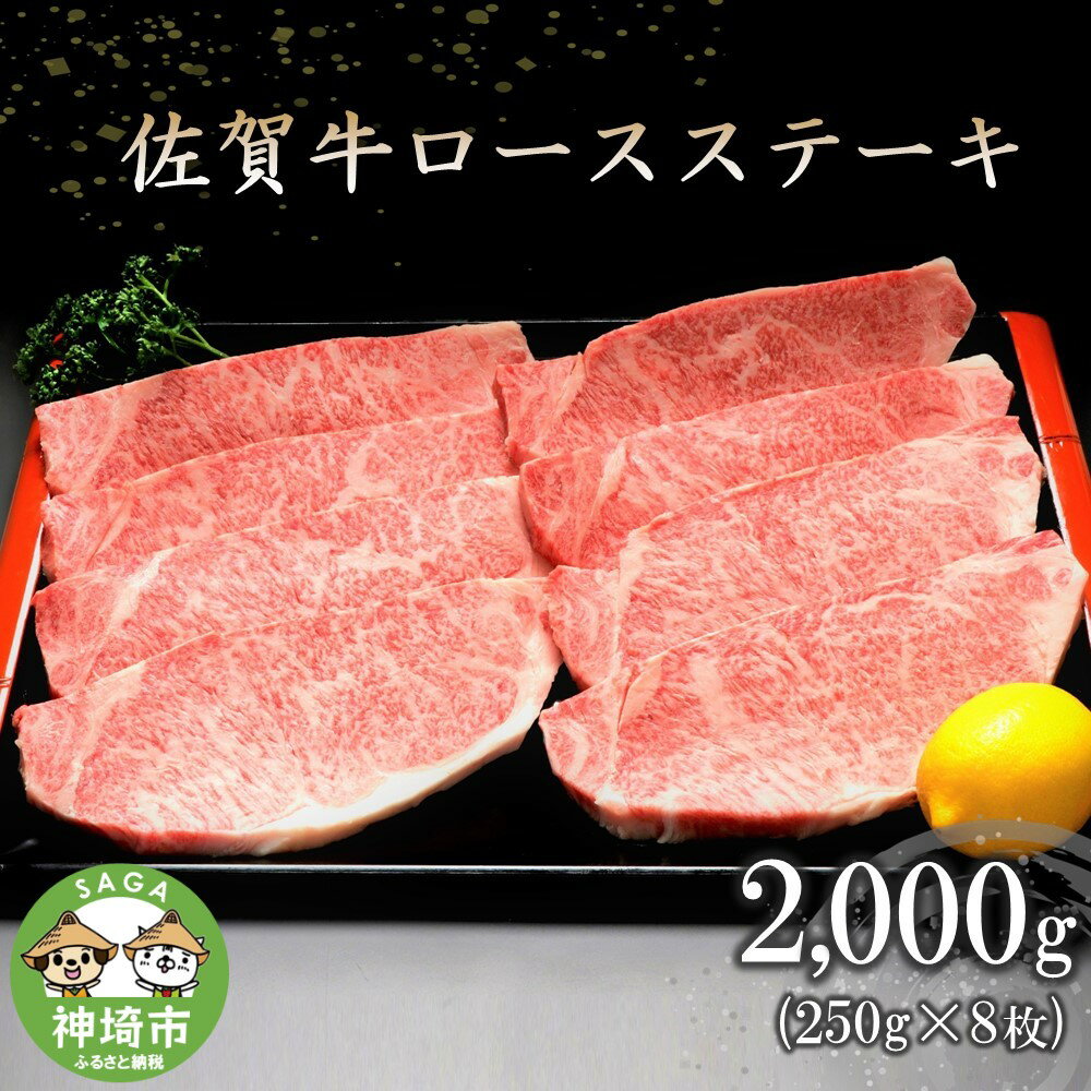 【ふるさと納税】佐賀牛ロースステーキ(250g×8枚) 【牛肉 牛 焼肉 ステーキ ロース BBQ キャンプ 精肉】(H066104)