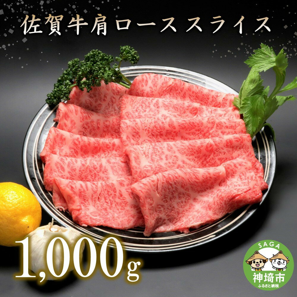 佐賀牛肩ローススライス(1000g) [牛肉 牛 すき焼き 焼肉 ロース スライス BBQ キャンプ 精肉](H066106)