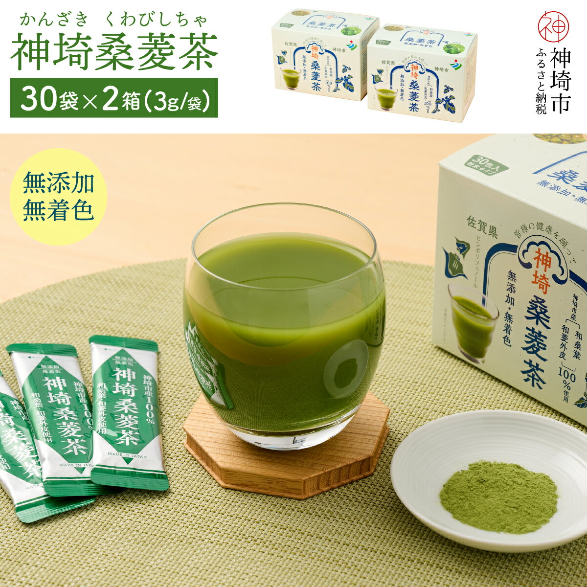 9位! 口コミ数「0件」評価「0」神埼桑菱茶(3g×30包)×2箱 【ふるさと納税 桑菱茶 桑 菱】(H066120)