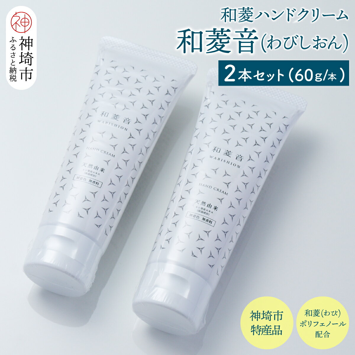 38位! 口コミ数「0件」評価「0」【神埼の特産品】和菱ハンドクリーム「和菱音（わびしおん）」 2本入り【ふるさと納税 和菱 菱 ハンドクリーム】(H066122)