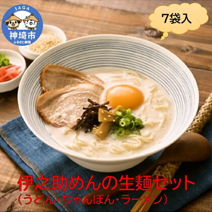 伊之助めんの生麺セット(うどん・ちゃんぽん・ラーメン) 【のし お中元 お歳暮 贈り物 ギフト 食べ比べ のどごし】(H019112)