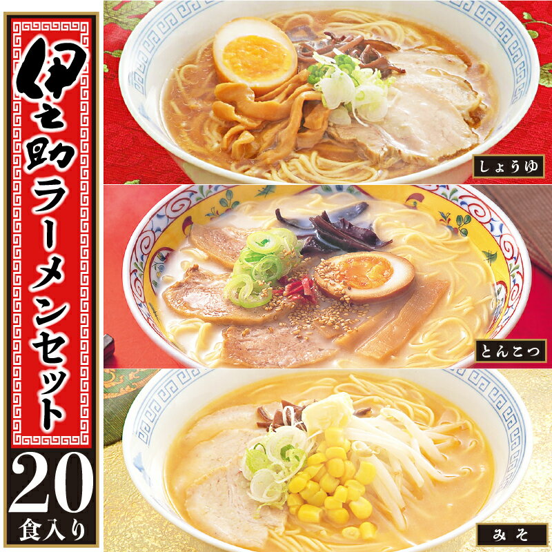 伊之助ラーメンセット3種20食入り(乾麺)[お中元 お歳暮 即席めん インスタント アウトドア 簡単](H019107)