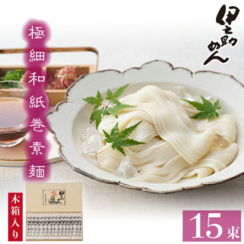 極細和紙巻素麺 木箱15束入 [のし お中元 お歳暮 贈り物 ギフト 夏におすすめ さっぱり](H019106)