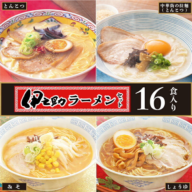 伊之助ラーメンセット(乾麺) [お中元 お歳暮 即席めん インスタント アウトドア 簡単](H019101)