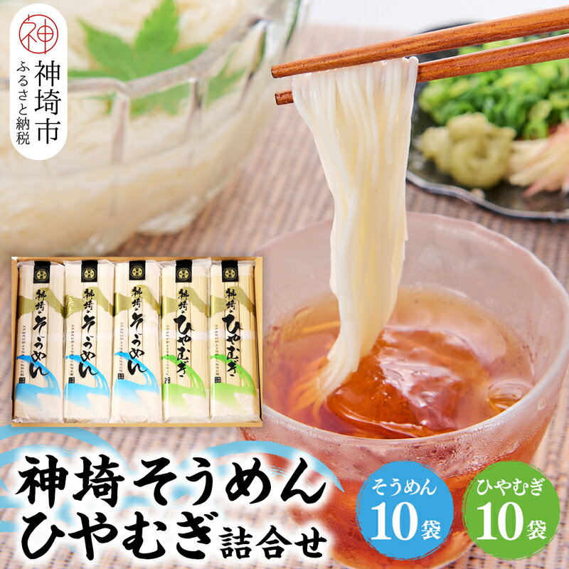 5位! 口コミ数「1件」評価「5」神埼そうめん(240g×10袋)・神埼ひやむぎ詰合せ(240g×10袋) 【めん 麺 詰合せ そうめん詰合せ ひやむぎ詰合せ 神埼 神崎 九･･･ 