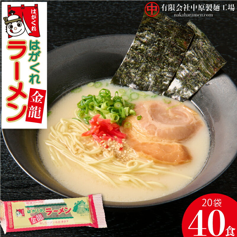 12位! 口コミ数「1件」評価「4」はがくれラーメン「金龍」 2食×20袋入り 【麺 調味油 お歳暮 お中元 スープ 棒ラーメン 夜食 間食 土産 冬 のり付き ノンフライ チ･･･ 