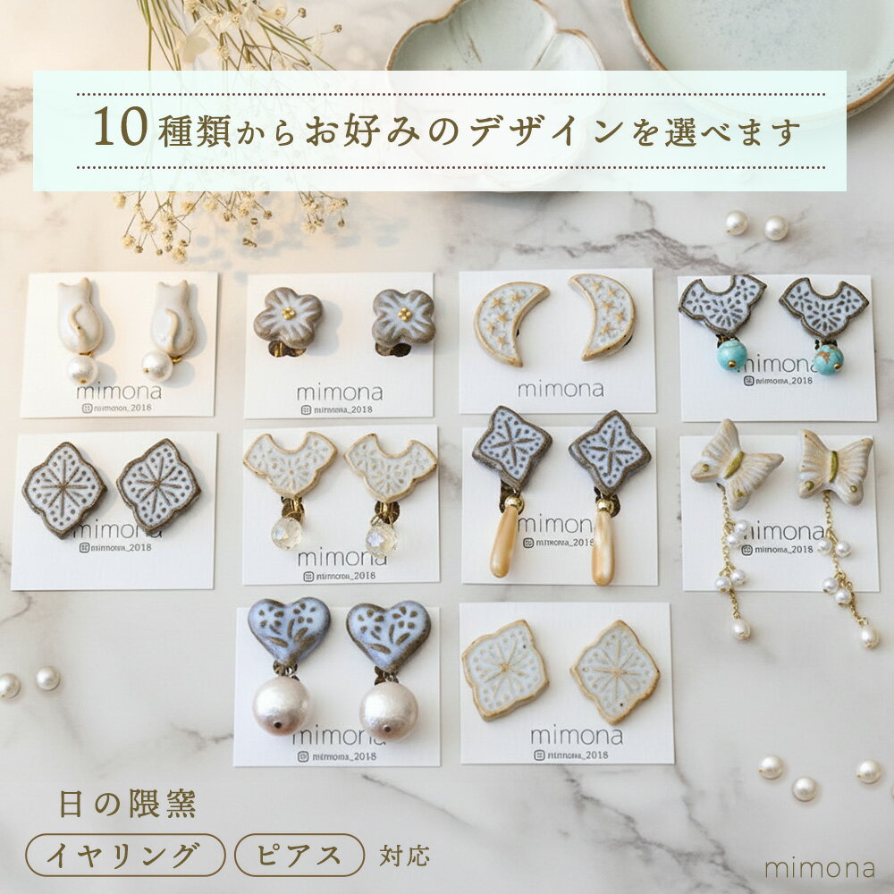 【ふるさと納税】日の隈窯陶器イヤリング or ピアス【デザイン選択可 アクセサリー 日の隈窯 佐賀 尾崎..