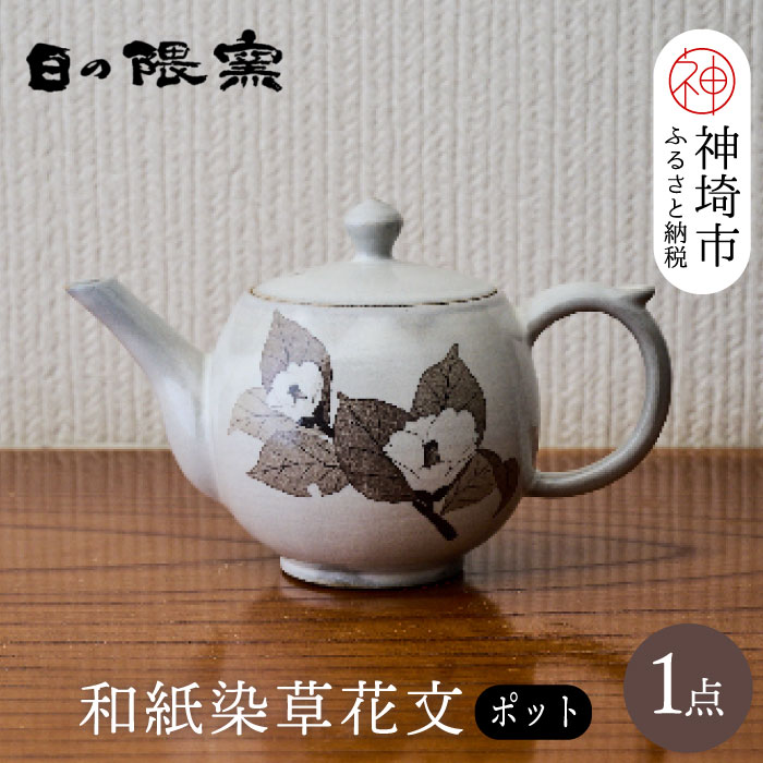 和紙染草花文ポット [日の隈窯 和紙染 和紙 佐賀 陶器 粉引き 鉄絵 草花 窯元 陶芸作家 急須](H025114)