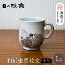 【ふるさと納税】和紙染草花文マグカップ(小) 【日の隈窯 和紙染 和紙 佐賀 陶器 粉引き 鉄絵 窯元 陶芸 コーヒーカップ】(H025148)(3)
