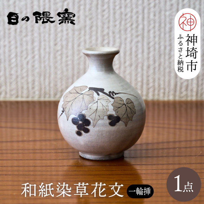 和紙染草花文一輪挿 【日の隈窯 和紙染 和紙 佐賀 陶器 粉引き 鉄絵 草花 窯元 陶芸作家 花瓶】(H025149)