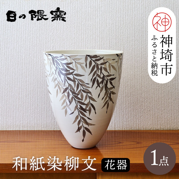 【ふるさと納税】【陶芸作家 勝田文博】和紙染柳文花器【神埼市 伝統工芸 粉引き 鉄絵 草花 窯元 日の隈窯】(H025130)