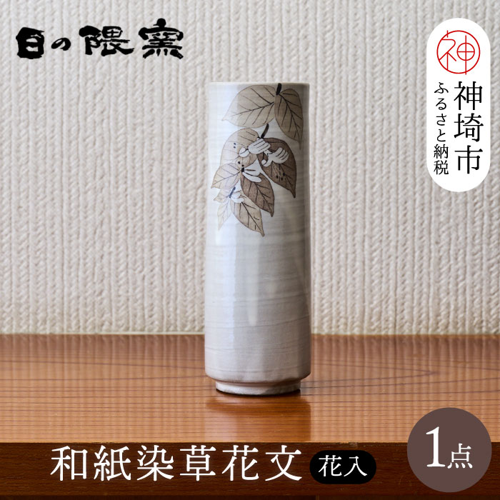 【ふるさと納税】和紙染草花文花入 【日の隈窯 和紙染 和紙 佐賀 陶器 粉引き 鉄絵 草花 窯元 陶芸作家 花瓶】(H025110)