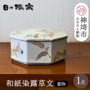 【ふるさと納税】和紙染草花文蓋物 【日の隈窯】(H025156)