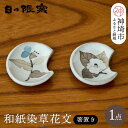 【ふるさと納税】和紙染草花文箸置ペア 【日の隈窯 和紙染 佐賀 陶器 粉引き 鉄絵 窯元 陶芸作家】(H025145)