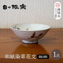 【ふるさと納税】和紙染草花文飯碗(小) 【日の隈窯 和紙染 和紙 佐賀 陶器 粉引き 鉄絵 窯元 陶芸作家】(H025146)