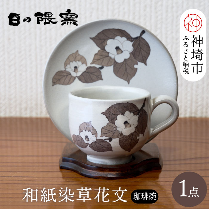 和紙染草花文珈琲碗 [日の隈窯 和紙染 和紙 佐賀 陶器 窯元 陶芸作家 コーヒーカップ ソーサー](H025104)