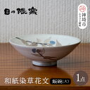 【ふるさと納税】和紙染草花文飯碗(大) 【日の隈窯 和紙染 和紙 佐賀 陶器 粉引き 鉄絵 窯元 陶芸作家】(H025153)