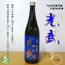 9位! 口コミ数「0件」評価「0」TheSAGA認定酒 手造り純米酒“光武”720ml 6本 【光武 純米酒 手造り 純米 地酒 佐賀県産 】(H022111)