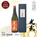【ふるさと納税】TheSAGA認定酒 辛口手造り純米酒“光武”720ml 1本 【光武 純米酒 手造り 純米 地酒 佐賀県産 】(H022118)
