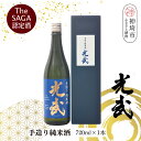 【ふるさと納税】TheSAGA認定酒 手造り純米酒“光武”720ml 1本 【光武 純米酒 手造り 純米 地酒 佐賀県産 】(H022119)