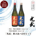 【ふるさと納税】TheSAGA認定酒「光武」飲み比べ2本セット【手造り純米酒 720ml 1本、辛口手造り純米酒 720ml 1本】(H022120)