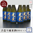 【ふるさと納税】TheSAGA認定酒 手造り純米酒“光武”720ml 6本 【光武 純米酒 手造り 純米 地酒 佐賀県産 】(H022111)