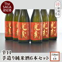 【ふるさと納税】TheSAGA認定酒 辛口手造り純米酒“光武”720ml 6本 【光武 純米酒 手造り 純米 地酒 佐賀県産 】(H022112)