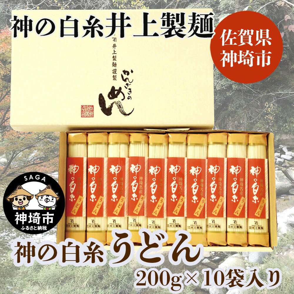 【ふるさと納税】神の白糸 うどん200g10入 【麺 九州 佐賀県 名産品 神埼めん 神の白糸 うどん 贈り物 おすすめ】(H057101)のサムネイル