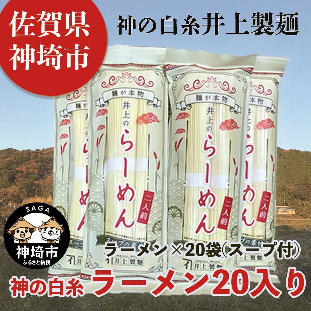 【ふるさと納税】麺が本物 井上のらーめん 二人前 スープの素付 【九州 佐賀県 名産品 神埼めん 麺が本物 神の白糸 らーめん 豚骨スープ】(H057111)