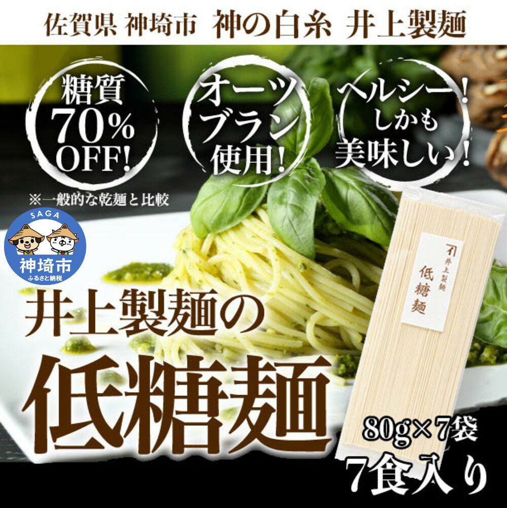 楽天佐賀県神埼市【ふるさと納税】低糖麺 7入 【九州 佐賀県 名産品 神埼めん 糖質70％OFF 低糖質麺 糖質制限の方 ダイエットにおすすめ】（H057126）