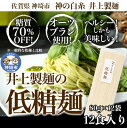 13位! 口コミ数「0件」評価「0」低糖麺 12入 【九州 佐賀県 名産品 神埼めん 糖質70％OFF 低糖質麺 糖質制限の方 ダイエットにおすすめ】(H057123)