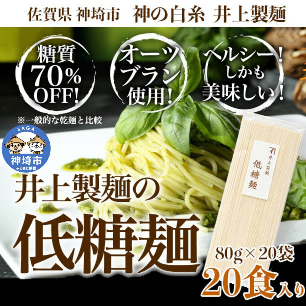 【ふるさと納税】低糖麺 20入 【九州 佐賀県 名産品 神埼めん 糖質70％OFF 低糖質麺 糖質制限の方 ダイエットにおすすめ】(H057107)